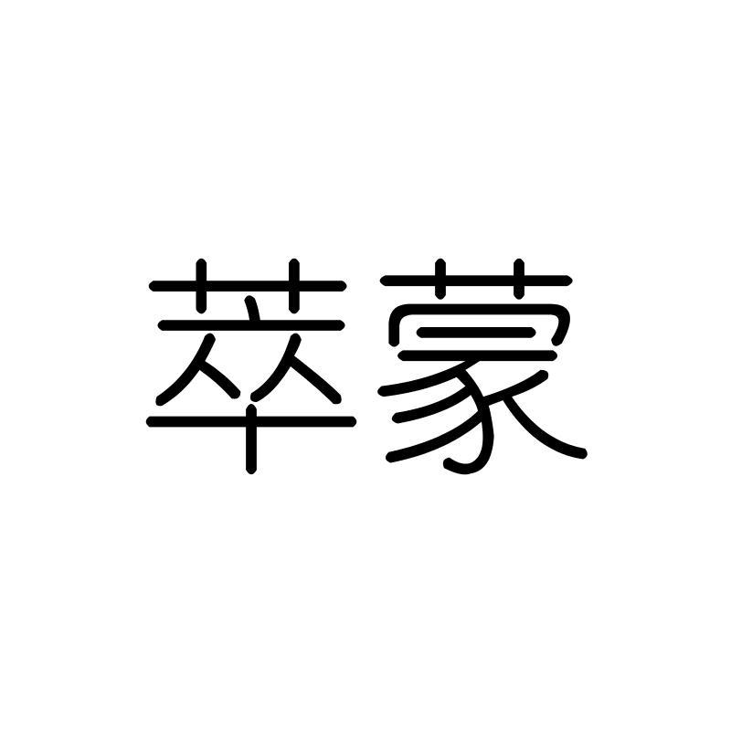 萃蒙