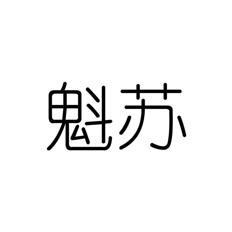 魁苏