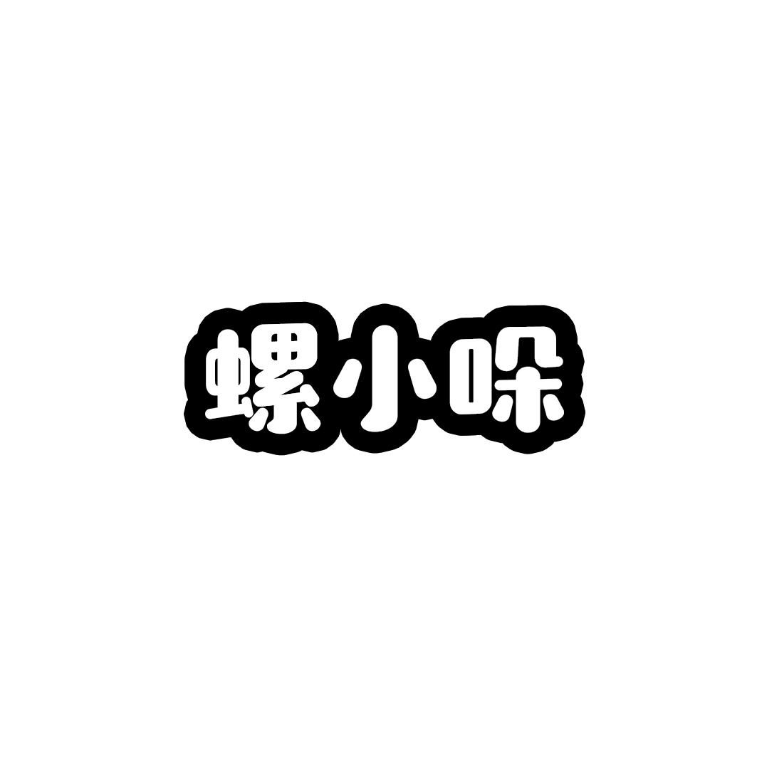 螺小哚