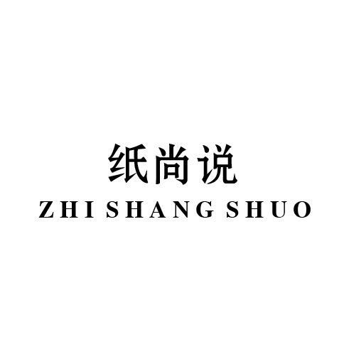 纸尚说