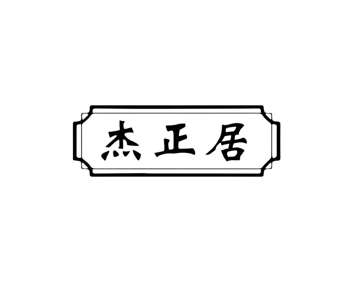 杰正居