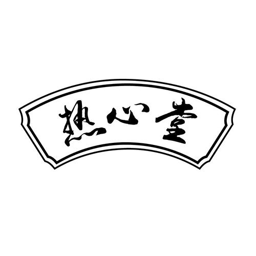 热心堂
