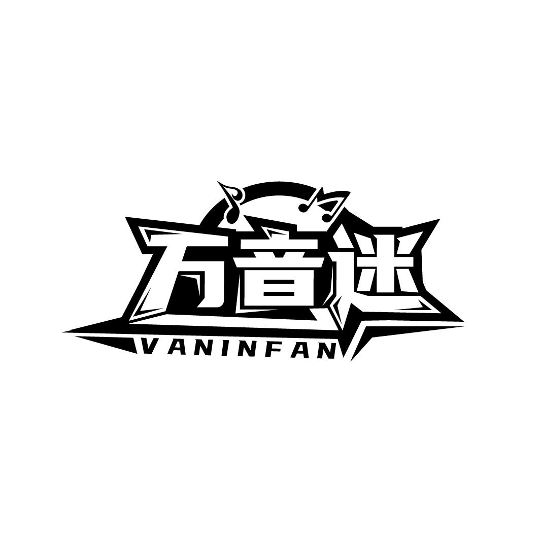 万音迷
VANINFAN