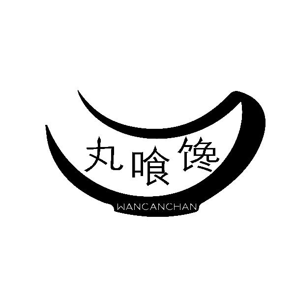 丸喰馋WANCANCHAN