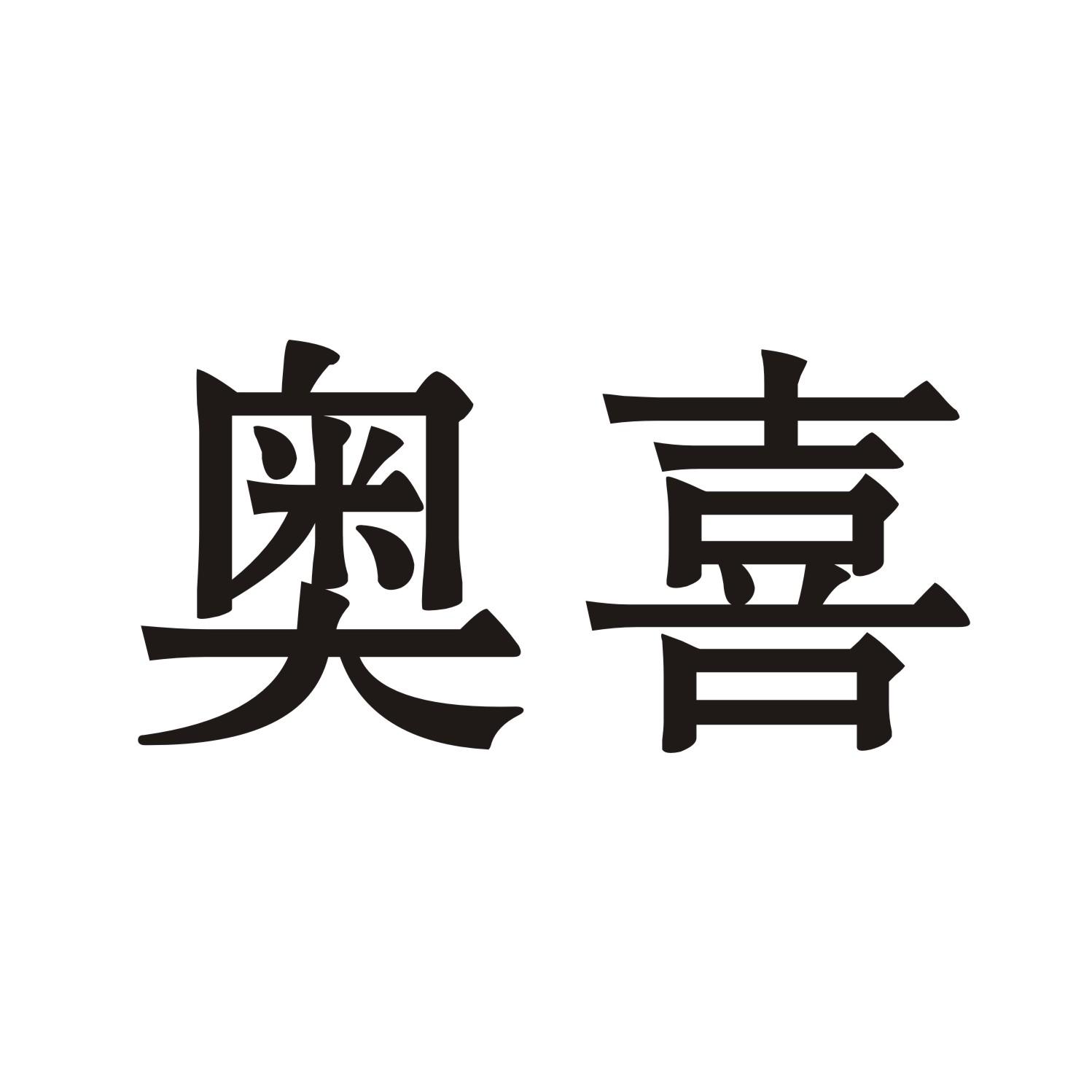 奥喜