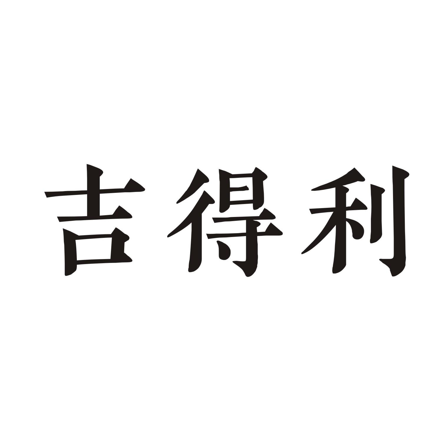 吉得利