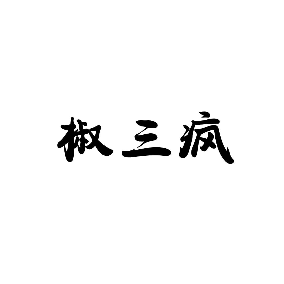 椒三疯