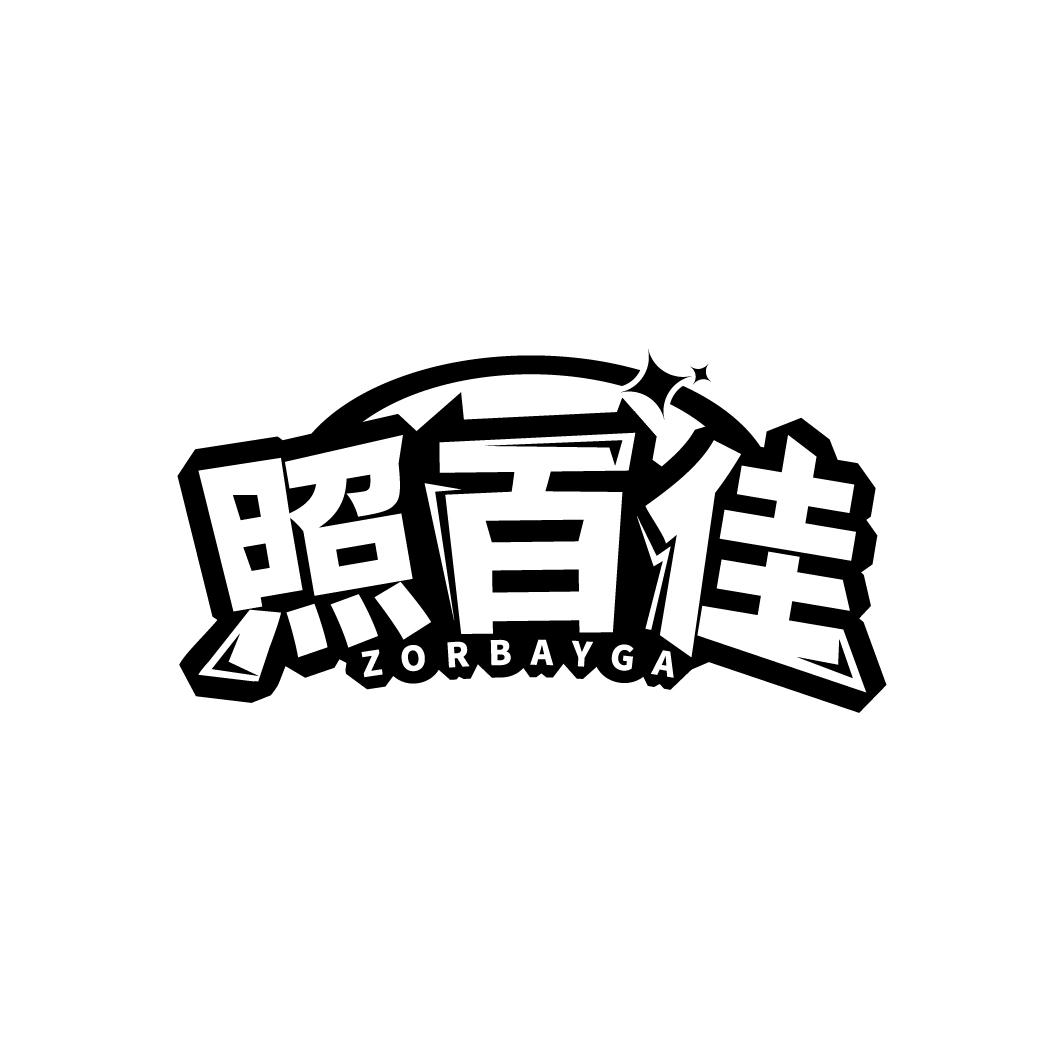 照百佳
ZORBAYGA