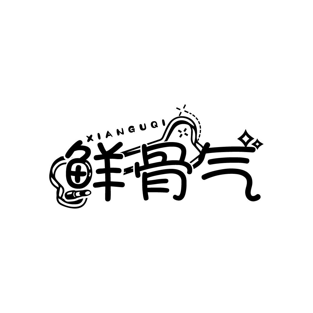 鲜骨气
XIANGUQI