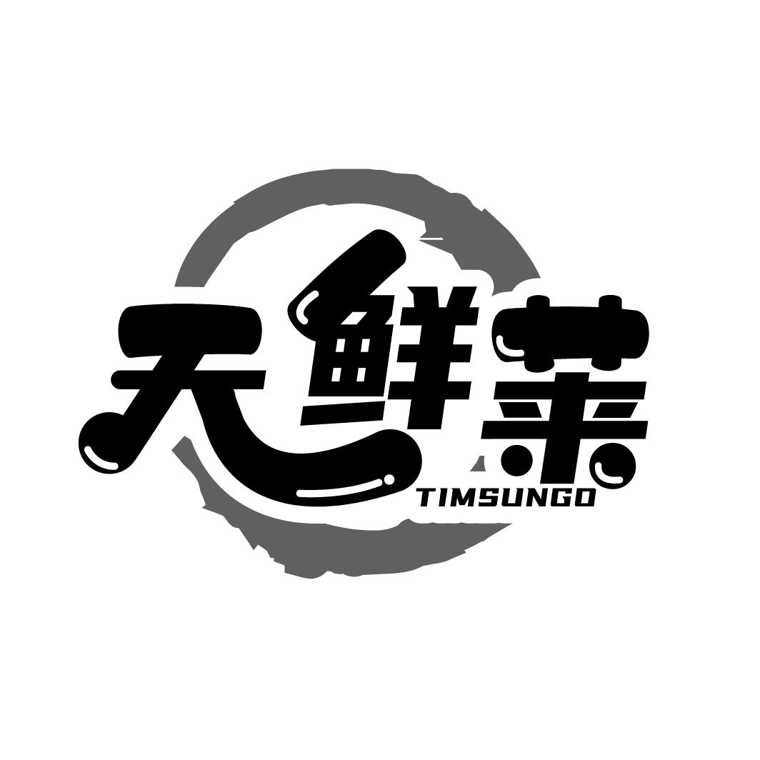 天鲜莱
TIMSUNGO