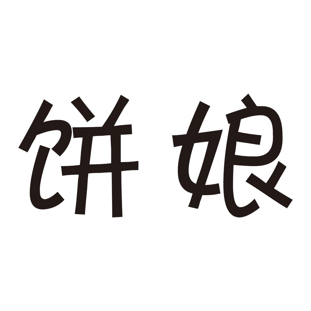 饼娘