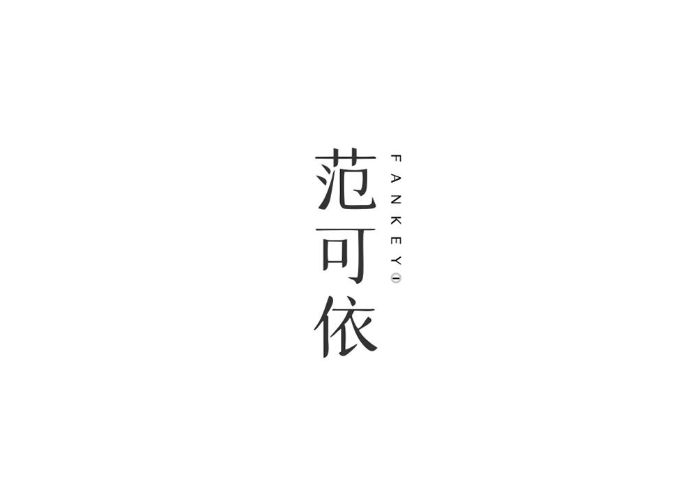 范可依