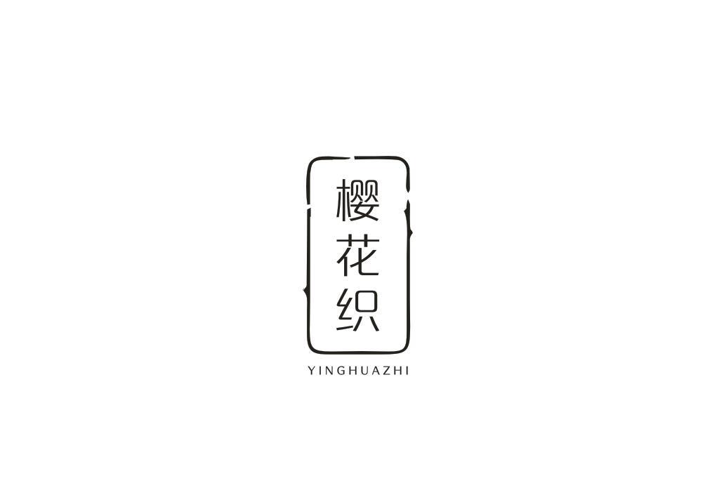 樱花织