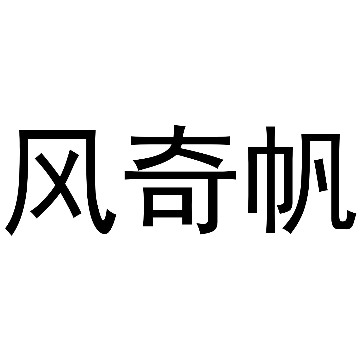 风奇帆