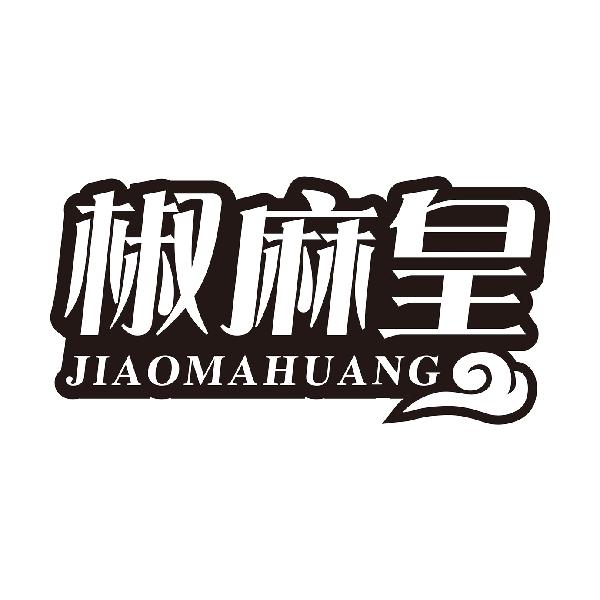椒麻皇JIAOMAHUANG