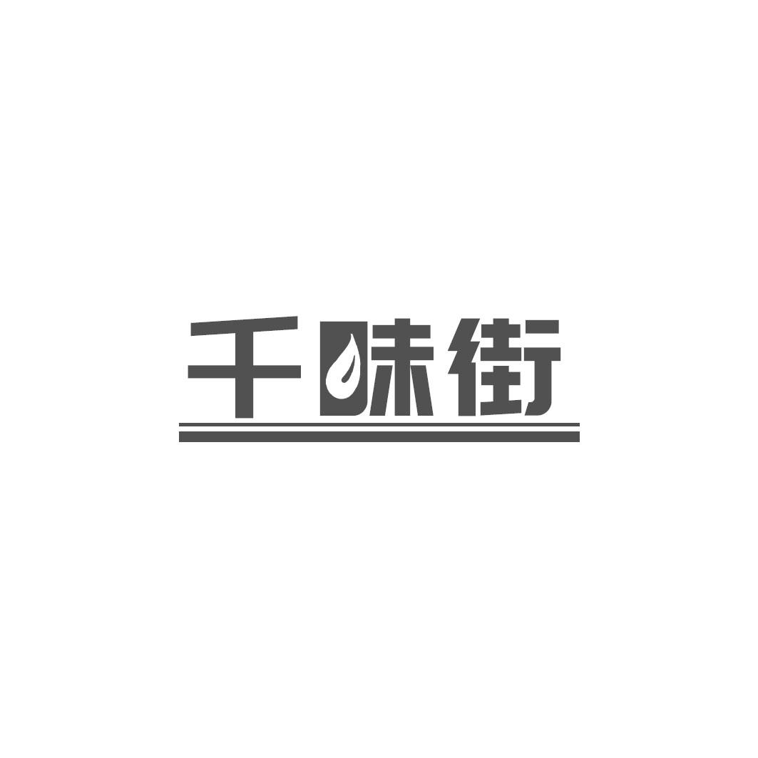 千味街