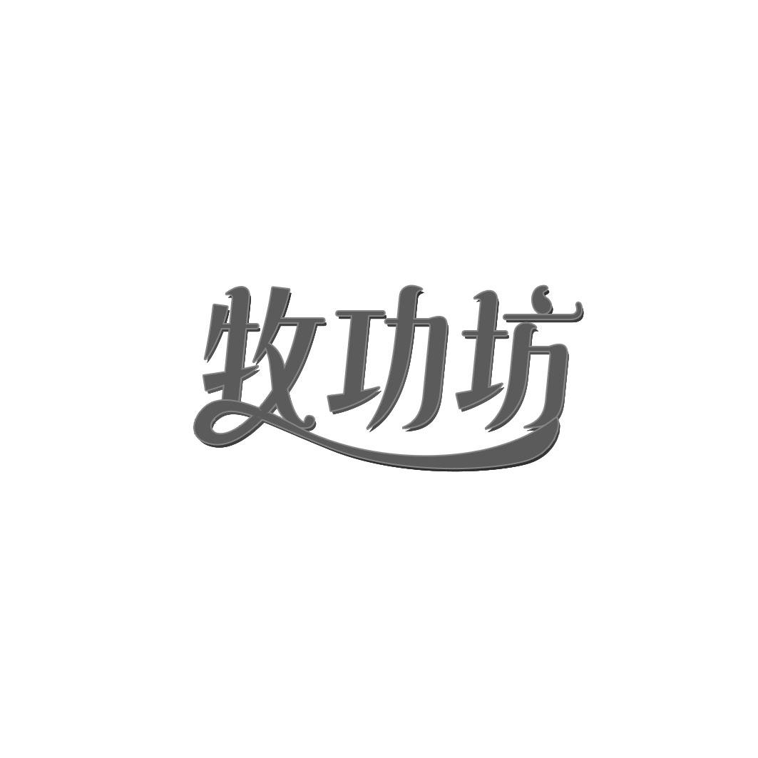 牧功坊