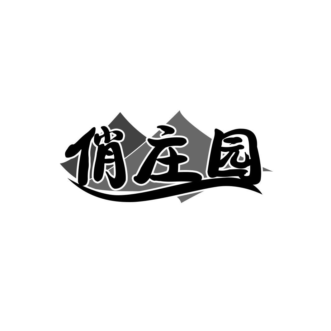 俏庄园
