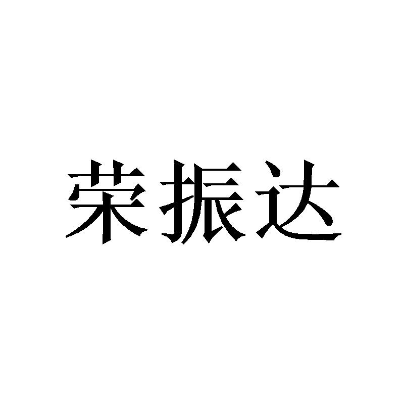 荣振达