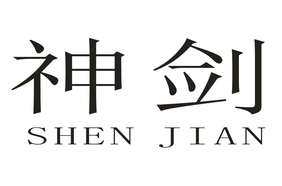 神剑
