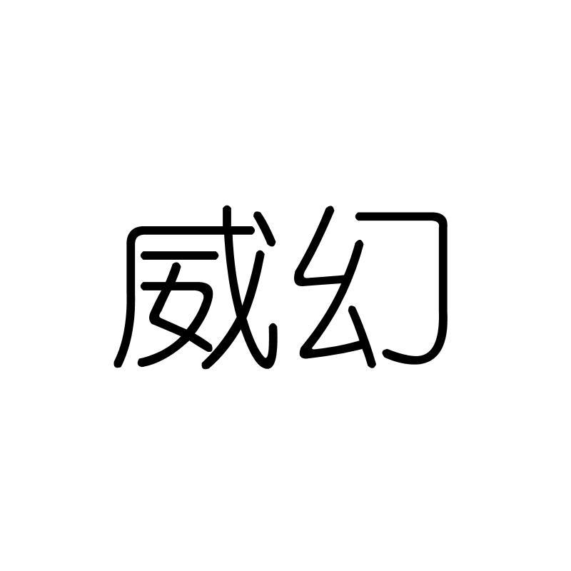 威幻