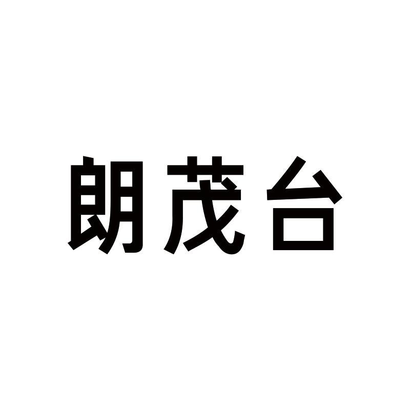 朗茂台