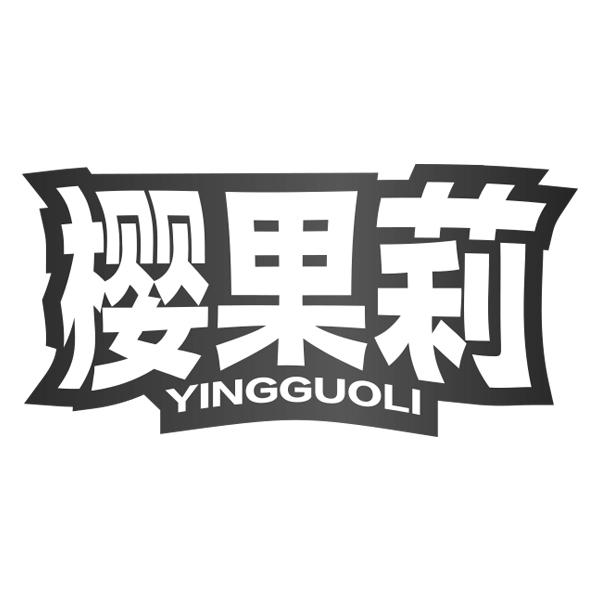 樱果莉YINGGUOLI