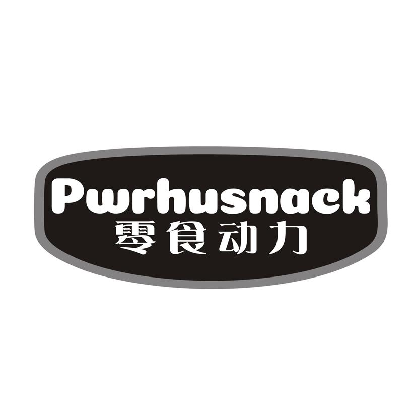 零食动力 PWRHUSNACK
