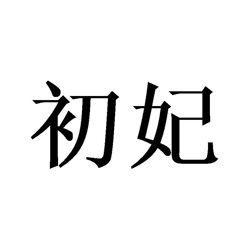 初妃