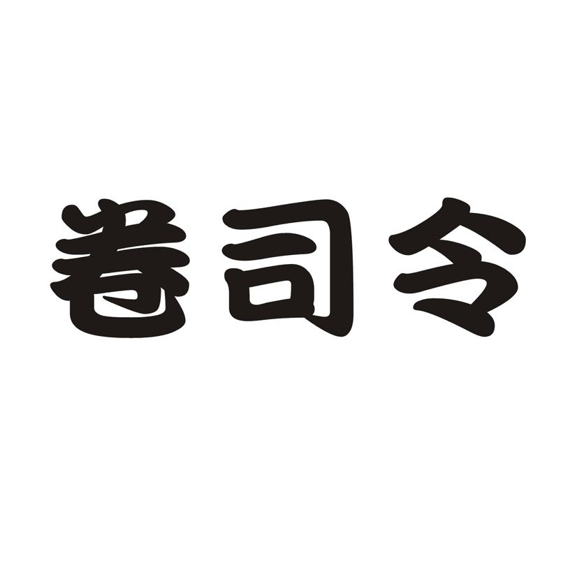 卷司令