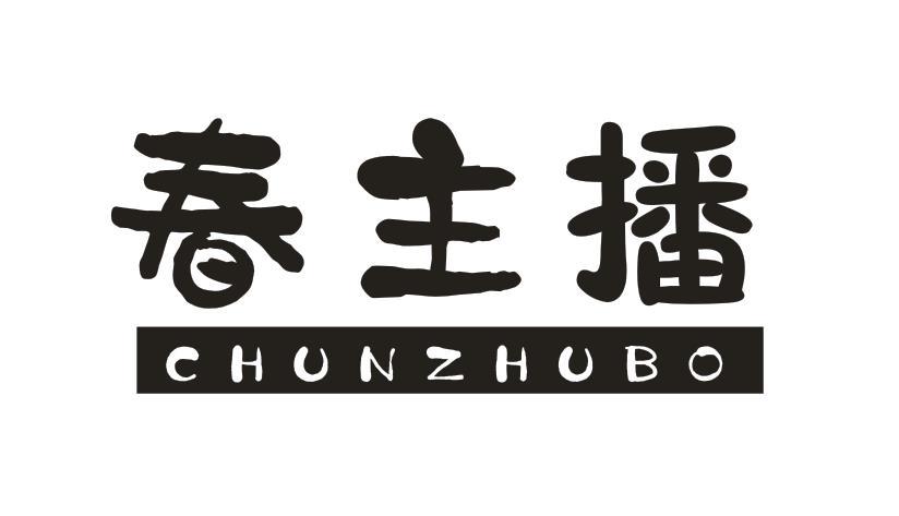 春主播