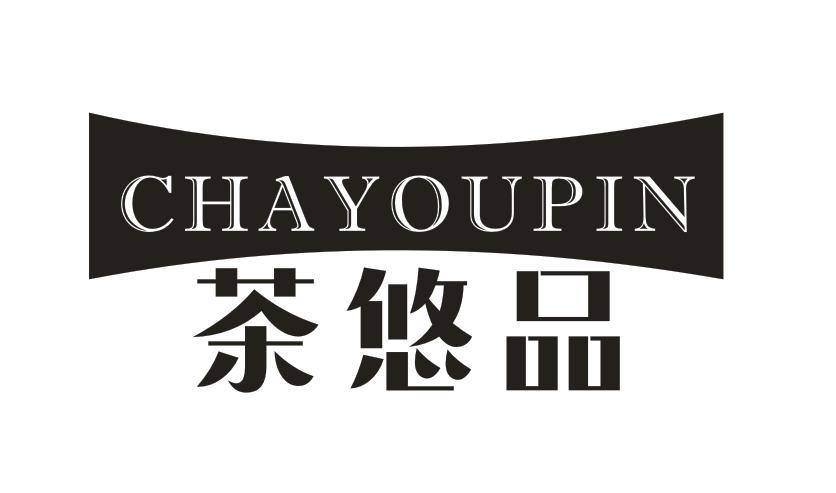 茶悠品