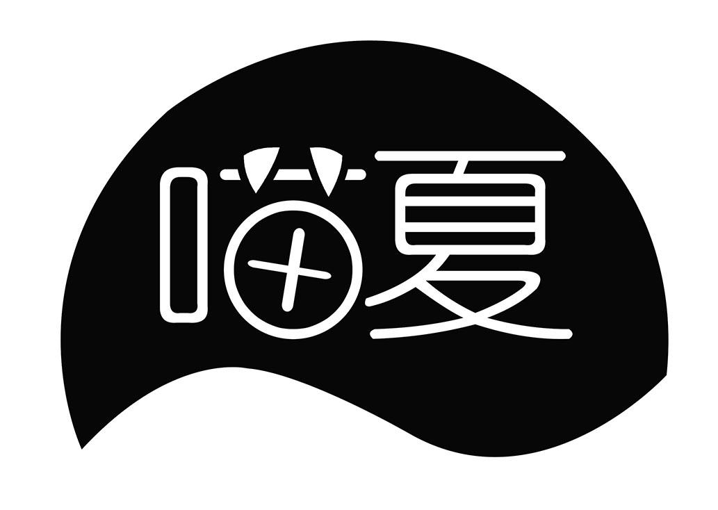 喵夏