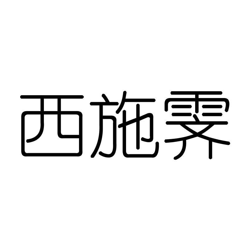 西施霁