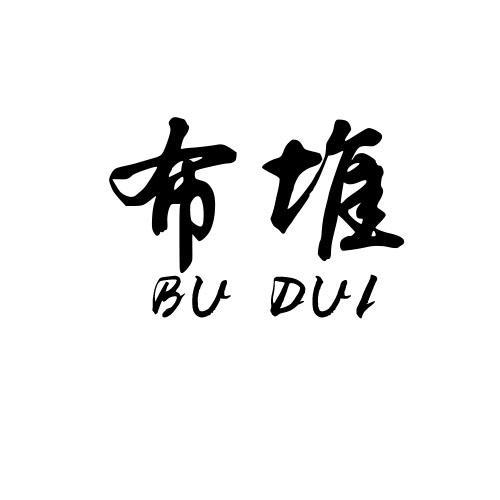 布堆BUDUI