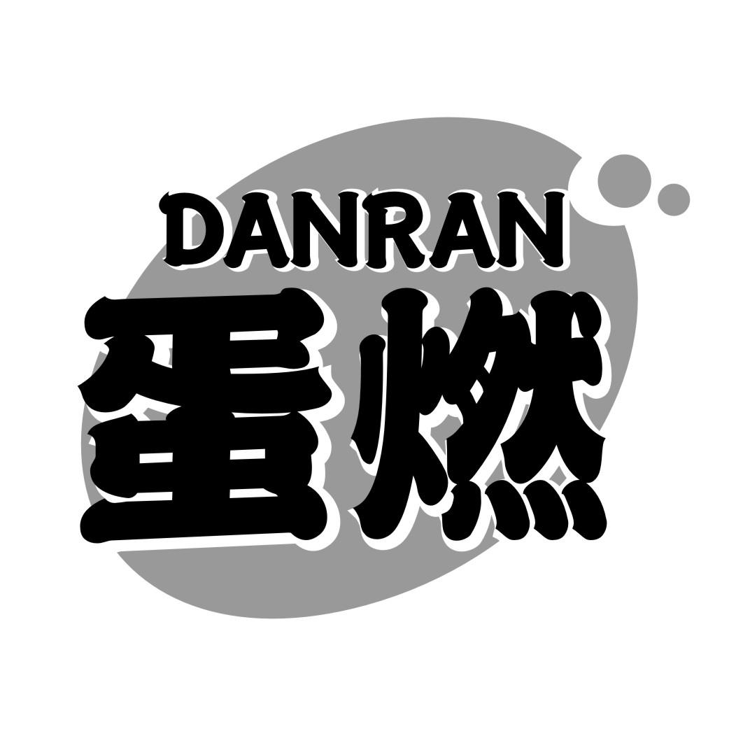 蛋燃DANRAN