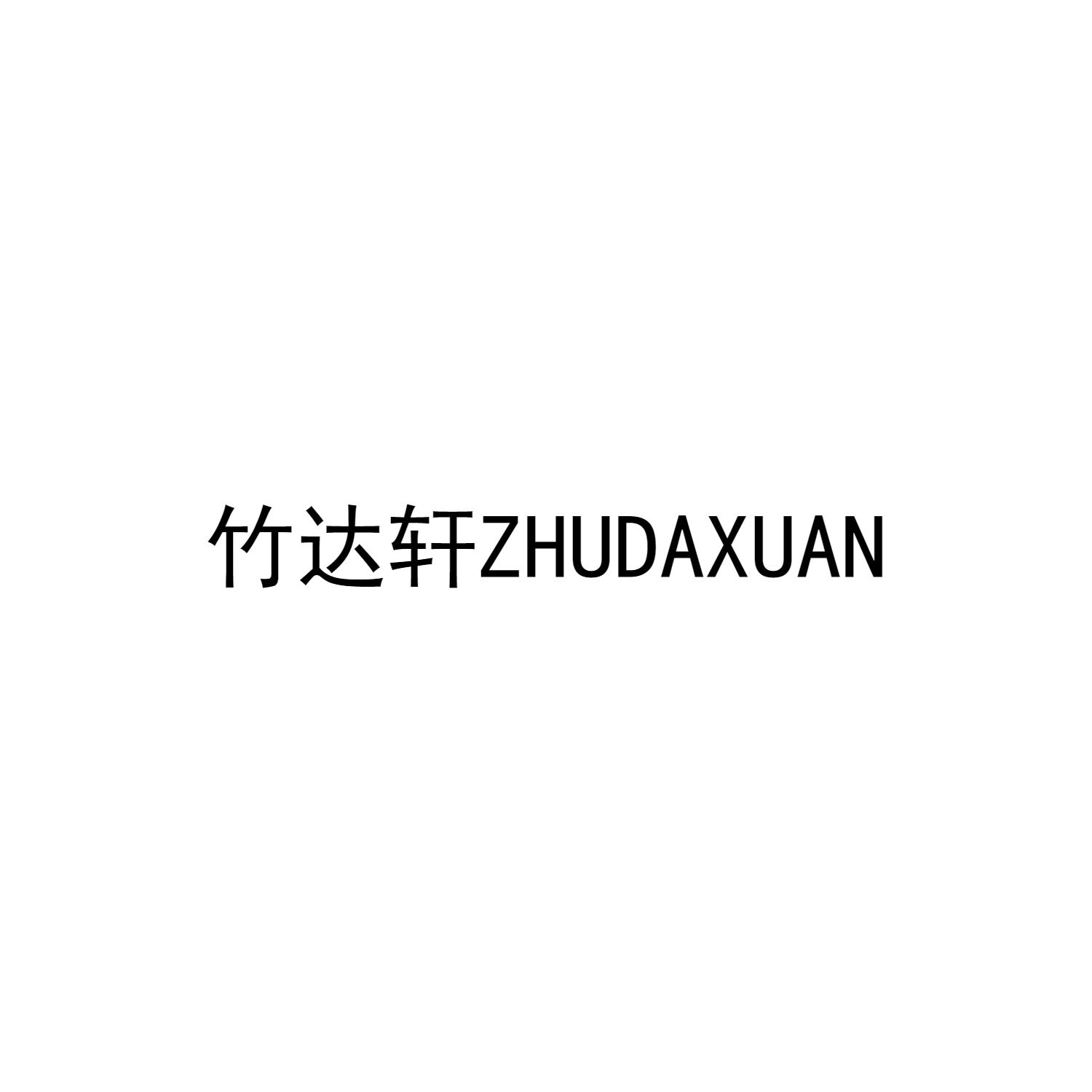 竹达轩