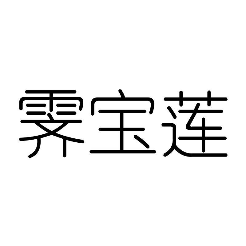 霁宝莲