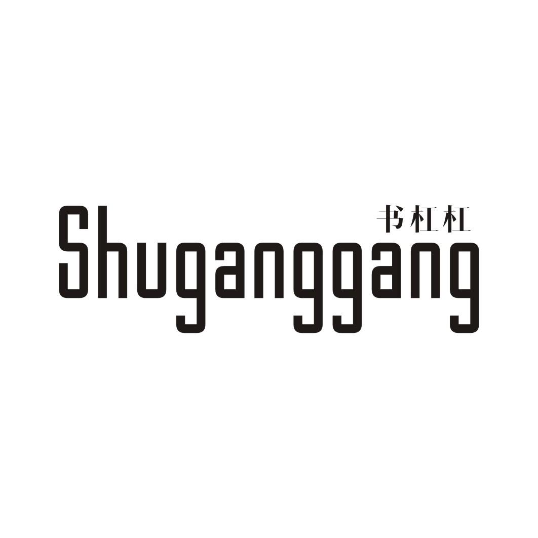 书杠杠SHUGANGGANG