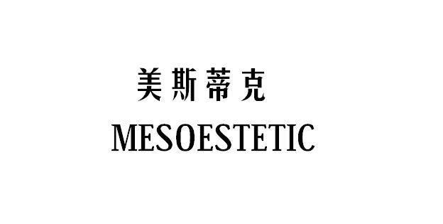 美斯蒂克 MESOESTETIC