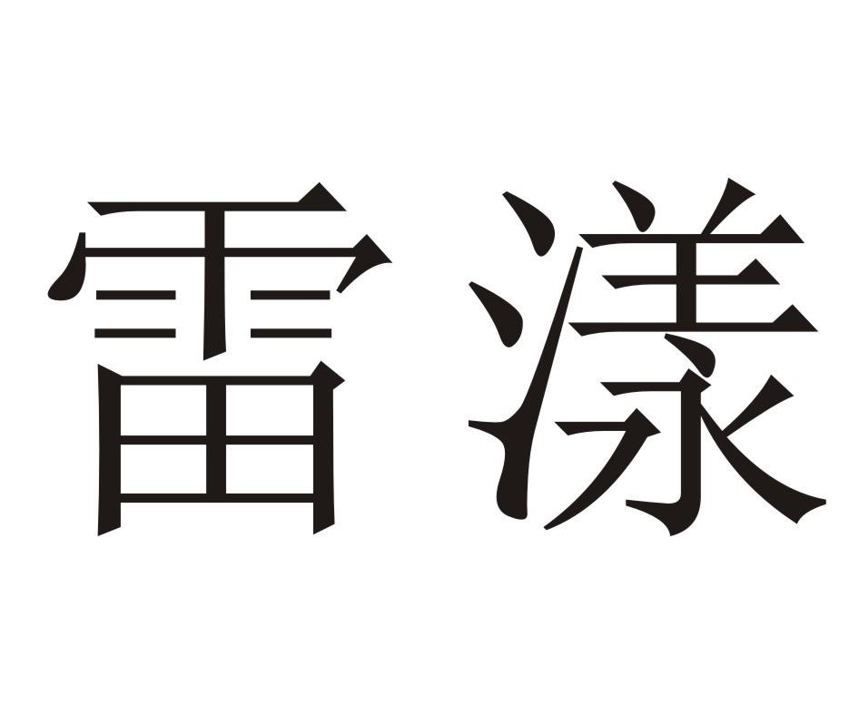 雷漾