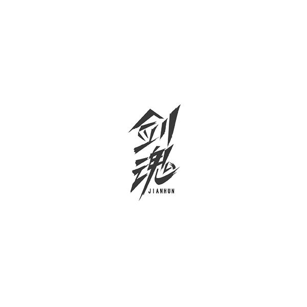 剑魂JIANHUN