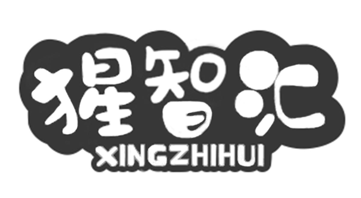 猩智汇XINZHIHUI
