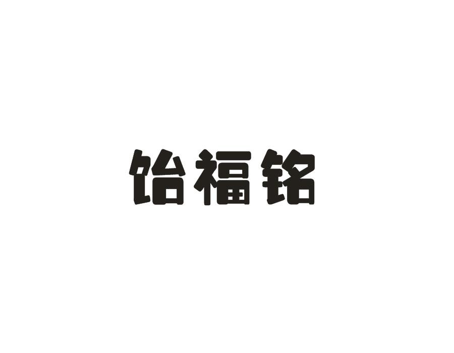 饴福铭