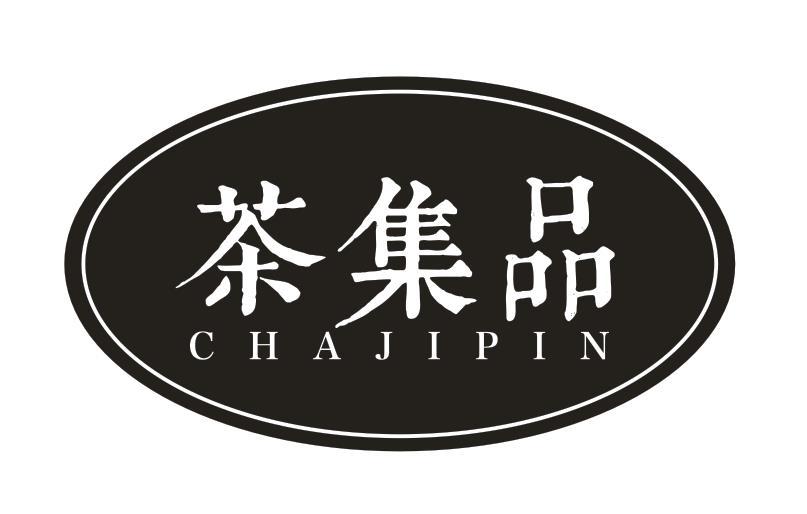 茶集品
