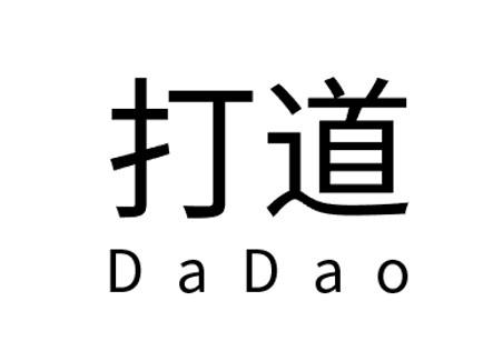 打道