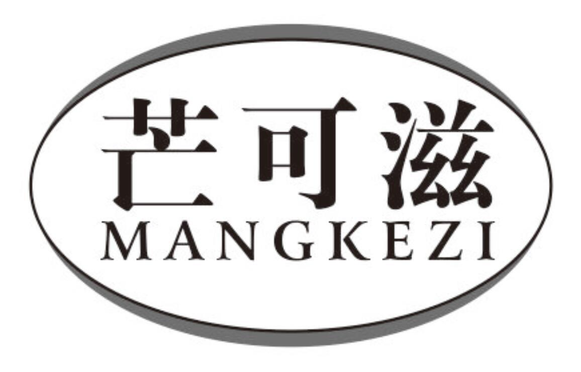 芒可滋mangkezi