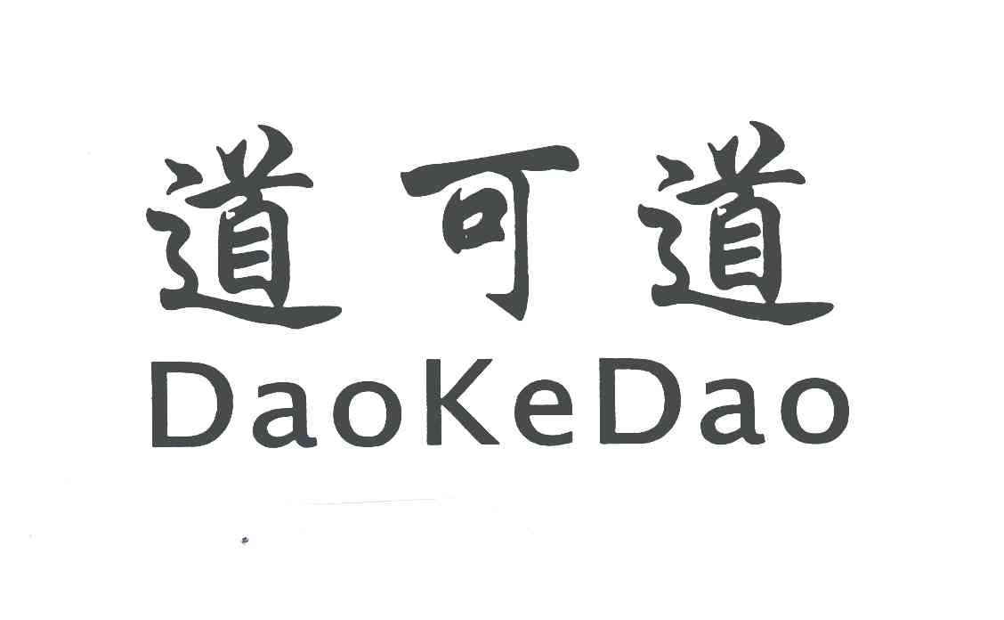 道可道