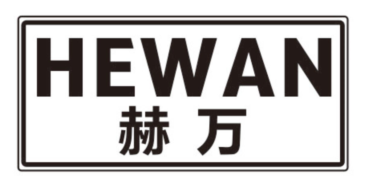 赫万hewan