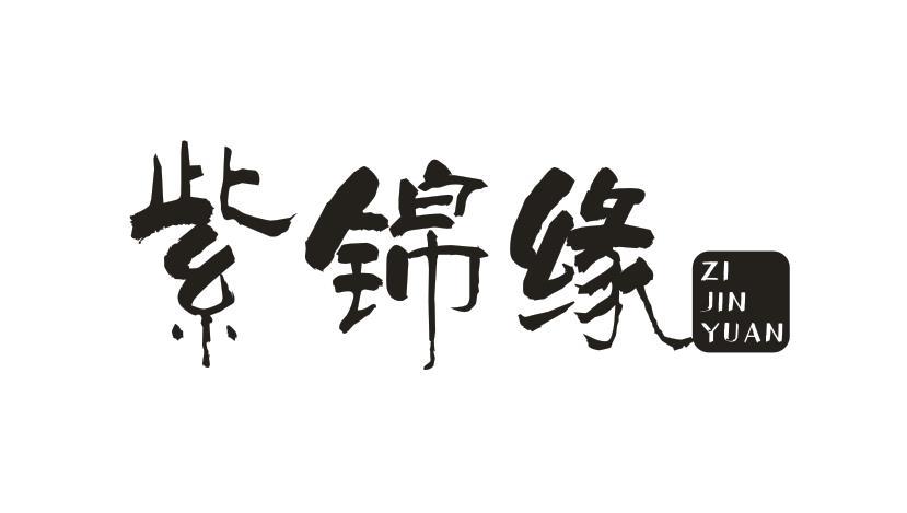 紫锦缘